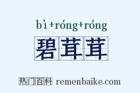 碧茸茸是什么意思的图片